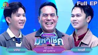 ไมค์หมดหนี้ มหาโชค | เสรี รุ่งสว่าง | 8 ต.ค. 67  FULL EP