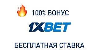 Рабочее зеркало !РЕГИСТРАЦИЯ на 1XBET[быстрый способ зарегестрироваться]промокод #1xbet#ставка