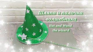 Волшебство есть). Шляпа и палочка волшебника. Тhe magic is there). the wizard's hat and wand.