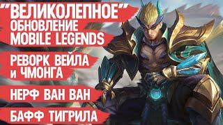 ВЕЛИКОЛЕПНОЕ ОБНОВЛЕНИЕ Mobile Legends \ Реворк Чонга и Вейла \ Нерф Ван Ван \ Бафф Бальмонда 1.7.86