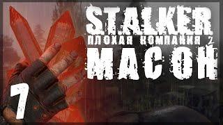 Начинаю разборки. STALKER - ПЛОХАЯ КОМПАНИЯ 2: МАСОН #07