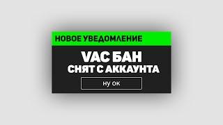  КАК Бесплатно СНЯТЬ VAC БАН В CS:GO? (2021)