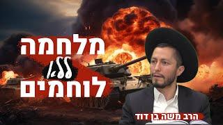 והעיקר לא לפחד גם בזמן מלחמה | הרב משה בן דוד בזריקת אמונה