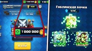 ТРАЧУ 1 МИЛЛИОН ЗОЛОТА НА ПРОКАЧКУ ВСЕХ КАРТ | КАК Я НАФАРМИЛ 1 000 000 ЗОЛОТА В CLASH ROYALE