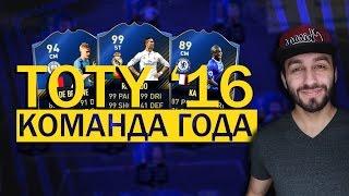 КОМАНДА ГОДА 2016. TOTY 2016 PREDICTION