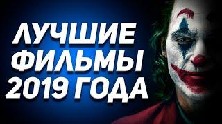 Лучшие фильмы 2019! Топ 10 фильмов 2019 года