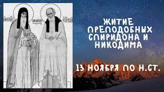 Житие Святых | Спиридон и Никодим | 13 ноября по н.ст.