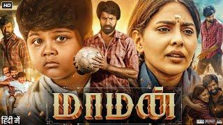 Maaman Full Tamil Movie 2025 | Soori | Aishwarya Lekshmi | Rajkiran | Jayaprakash | Reviews & Facts