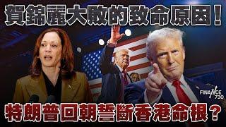 賀錦麗大敗的致命原因！特朗普重掌白宮如何收拾亂局？特朗普回朝誓斷香港命根？丨楨觀天下