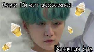 °реакция bts, когда Т/и ест мороженое*