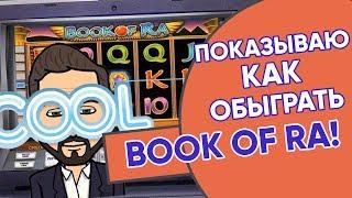 Как обыграть казино в Book of Ra игровые автоматы Вулкан онлайн