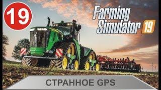 Farming Simulator 19 - Странное GPS