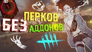 РИН ЯМАОКА БЕЗ ПЕРКОВ И АДДОНОВ НА ГЭС ХЕВЕНЕ В Dead by Daylight