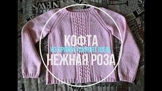 Кофта спицами Нежная Роза из пряжи YarnArt Ideal