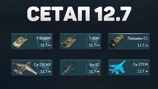 ГЕЙМПЛЕЙ 12.7 СЕТАПА СССР (Россия) в War Thunder