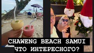 ТАИЛАНД САМУИ ПЛЯЖ CHAWENG. CENTRAL SAMUI и НОЧНОЙ РЫНОК !