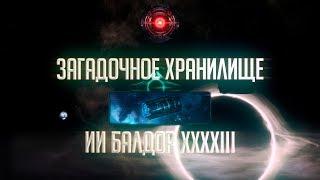 [Stellaris]Чем может удивить Загадочное хранилище?