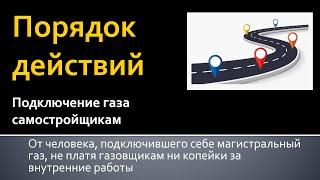 Последовательность действий по подключению к газу своими руками