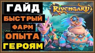 RIVENGARD GAMEPLAY ГАЙД ДЛЯ НОВИЧКОВ НА ANDROID /iOS, КАК БЫСТРО ФАРМИТЬ ОПЫТ СВОИМ ГЕРОЯМ!