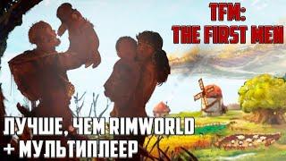 Самая ИНТЕРЕСНАЯ игра-песочница! СКОРО  TFM: The First Men