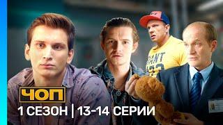 ЧОП: 1 сезон | 13-14 серии @TNT_serials