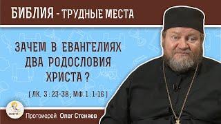 Зачем в Евангелиях два родословия Христа (Лк. 3:23-38 ; Мф. 1:1-16)?  Протоиерей  Олег Стеняев