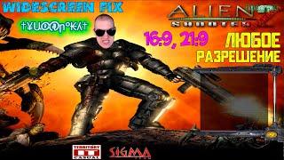 Как в Alien Shooter 2: Перезагрузка поставить ЛЮБОЕ разрешение | WideScreen Fix | 16:9, 21:9