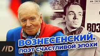 Вознесенский. Поэт счастливой эпохи