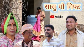 सासु गो  गिफ्ट ll saasu ko gift ll Mahender Rajasthani comedy video ll Rajasthani,Haryanvi comedy