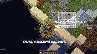 Позвал игроков chort и MasterBlock и *СПИДРАНЕРСКИЙ Bedwars* |BedWars|EndCraft|Minecraft.