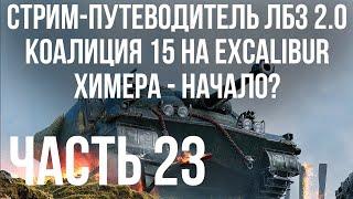 Все ЛБЗ 2.0. Excalibur 23  КОАЛИЦИЯ 15  WOT