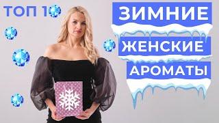 ЗИМНИЕ АРОМАТЫ / ЖЕНСКИЕ ТОП 10 / РАСКРЫТИЕ НА ХОЛОДНОЙ И ГОРЯЧЕЙ КОЖЕ