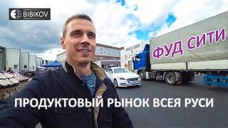 BIBIKOV // Фуд Сити, Москва: главный продуктовый рынок России. Цены, отзывы, контакты, особенности.