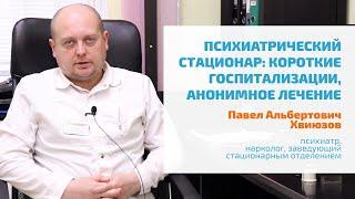  ПСИХИАТРИЧЕСКИЙ СТАЦИОНАР: СВЕРХКОРОТКИЕ ГОСПИТАЛИЗАЦИИ, АНОНИМНОЕ ЛЕЧЕНИЕ ПСИХИЧЕСКИХ РАССТРОЙСТВ