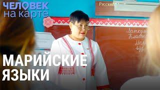 Сохранить марийские языки | ЧЕЛОВЕК НА КАРТЕ