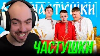 СКИЛЗОР СМОТРИТ: CMH x Сатир x Baby Melo – Частушки