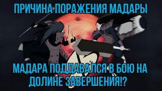 ПОЧЕМУ МАДАРА ПРОИГРАЛ В ДОЛИНЕ ЗАВЕРШЕНИЯ? И ПОЧЕМУ ОН СИЛЬНЕЕ ХАШИРАМЫ ПРИ ЖИЗНИ