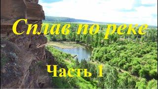 Сплав по реке  Часть 1