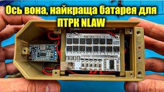 НайНайкращий акумулятор для NLAW