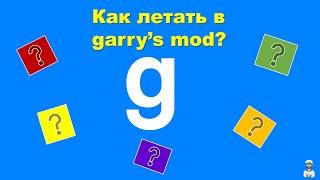 КАК ЛЕТАТЬ В GARRY'S MOD ГАЙД