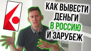 Как вывести деньги из Interactive Brokers: в Россию, Европу и другие страны?