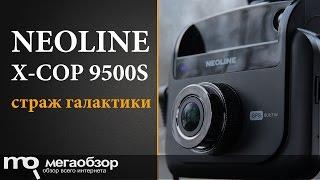 Обзор Neoline X-COP 9500s