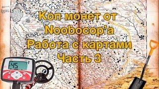 Как выбрать место для копа. Часть 3: работа с бумажными картами и хранение своих карт онлайн