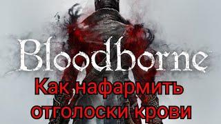 Как нафармить отголоски крови+пузырьки крови в Bloodborne (ГАЙД)