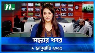 🟢 সন্ধ্যার খবর | Shondhar Khobor | ০৮ জানুয়ারি ২০২৫ | NTV Latest News Bulletin | NTV News