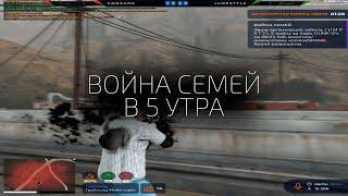 КАК ПРОХОДИТ ВОЙНА СЕМЕЙ в 5 УТРА на GTA5RP