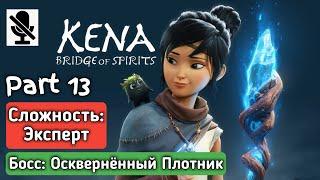 Kena Bridge of Spirits - Прохождение  Сложность: Эксперт  Часть 13  Босс: Осквернённый Плотник