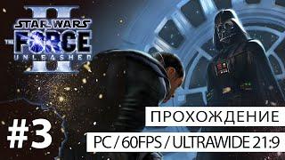 Прохождение Star Wars: The Force Unleashed II (PC - 21:9) №3 - Кейто-Неймодия (часть 2) [Босс Горог]