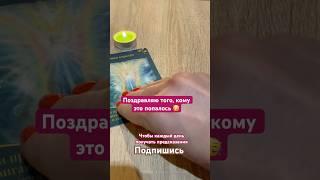 Самое точное представление #предсказания #гаданиеонлайнбесплатно#shortsvideo #тароонлайн#магиялюбви