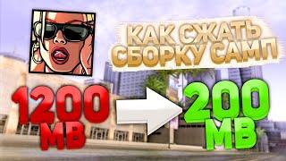 КАК УМЕНЬШИТЬ ВЕС СБОРКИ САМП? КАК СЖАТЬ СБОРКУ САМП? ГАЙД САМП!